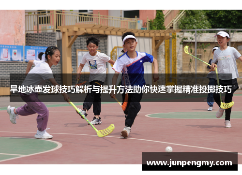 旱地冰壶发球技巧解析与提升方法助你快速掌握精准投掷技巧
