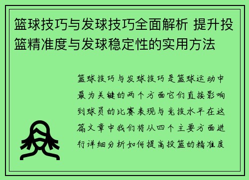 篮球技巧与发球技巧全面解析 提升投篮精准度与发球稳定性的实用方法