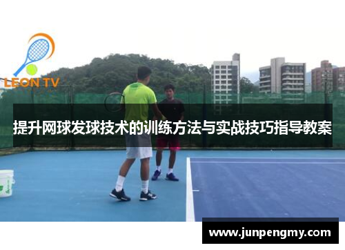 提升网球发球技术的训练方法与实战技巧指导教案