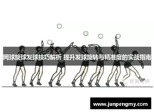 网球旋球发球技巧解析 提升发球旋转与精准度的实战指南