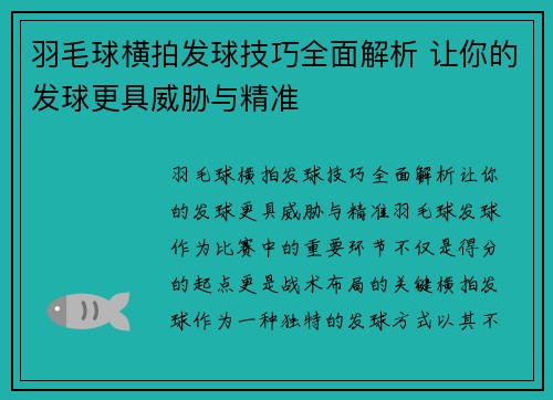 羽毛球横拍发球技巧全面解析 让你的发球更具威胁与精准