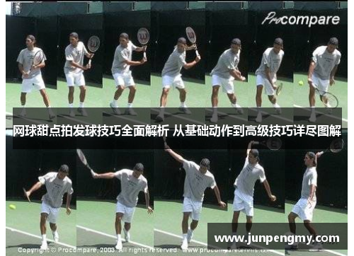 网球甜点拍发球技巧全面解析 从基础动作到高级技巧详尽图解