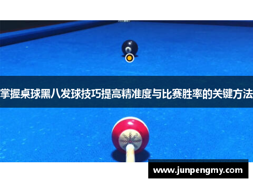 掌握桌球黑八发球技巧提高精准度与比赛胜率的关键方法