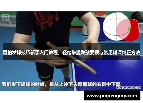 直拍发球技巧新手入门教程，轻松掌握发球要领与常见错误纠正方法