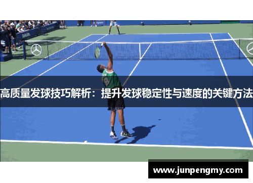 高质量发球技巧解析：提升发球稳定性与速度的关键方法