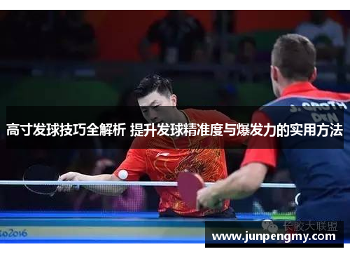 高寸发球技巧全解析 提升发球精准度与爆发力的实用方法