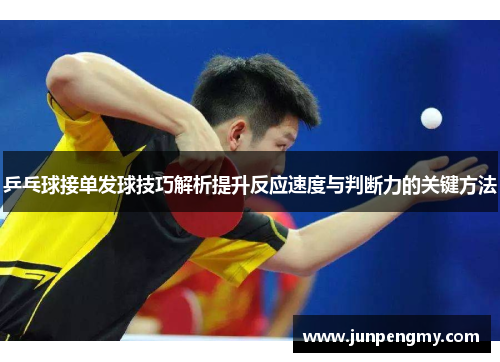 乒乓球接单发球技巧解析提升反应速度与判断力的关键方法