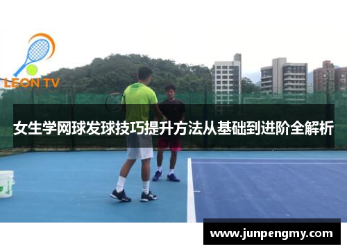 女生学网球发球技巧提升方法从基础到进阶全解析