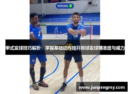 拳式发球技巧解析：掌握基础动作提升排球发球精准度与威力