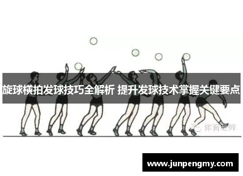 旋球横拍发球技巧全解析 提升发球技术掌握关键要点