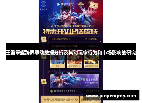王者荣耀跨界联动数据分析及其对玩家行为和市场影响的研究