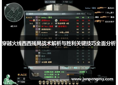 穿越火线西西残局战术解析与胜利关键技巧全面分析