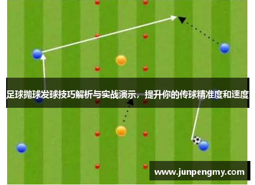 足球抛球发球技巧解析与实战演示，提升你的传球精准度和速度