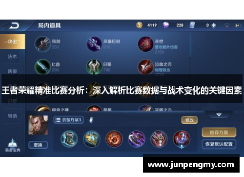 王者荣耀精准比赛分析：深入解析比赛数据与战术变化的关键因素