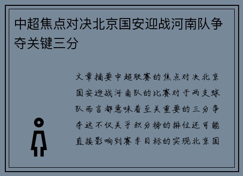 中超焦点对决北京国安迎战河南队争夺关键三分