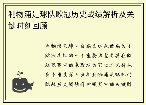 利物浦足球队欧冠历史战绩解析及关键时刻回顾