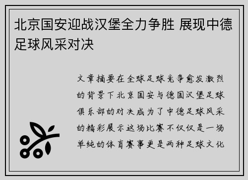 北京国安迎战汉堡全力争胜 展现中德足球风采对决