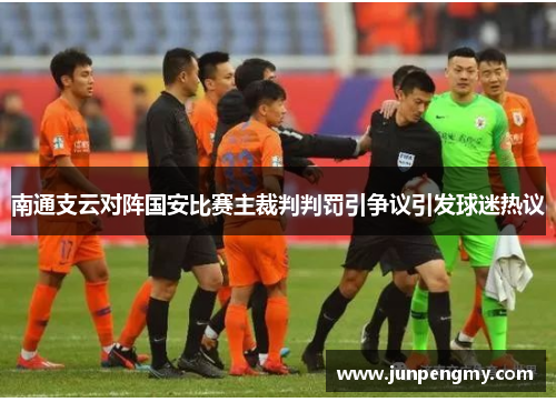 南通支云对阵国安比赛主裁判判罚引争议引发球迷热议