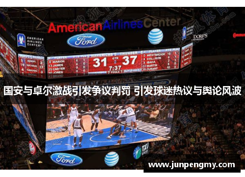 国安与卓尔激战引发争议判罚 引发球迷热议与舆论风波