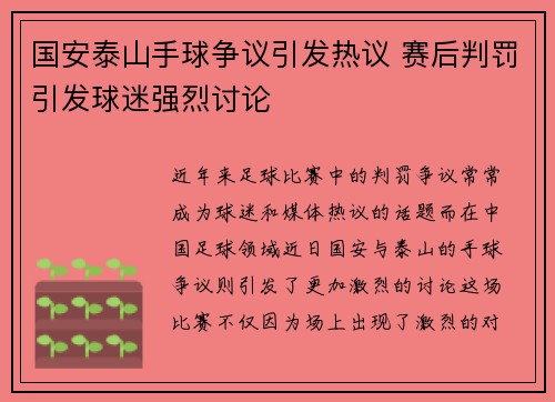 国安泰山手球争议引发热议 赛后判罚引发球迷强烈讨论
