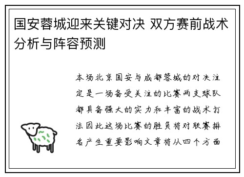 国安蓉城迎来关键对决 双方赛前战术分析与阵容预测
