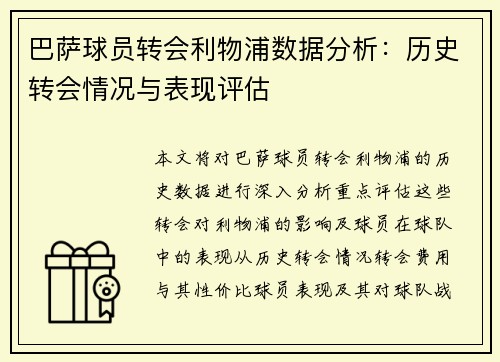 巴萨球员转会利物浦数据分析：历史转会情况与表现评估