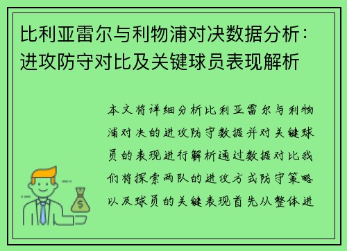 比利亚雷尔与利物浦对决数据分析：进攻防守对比及关键球员表现解析