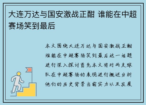 大连万达与国安激战正酣 谁能在中超赛场笑到最后