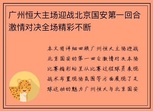 广州恒大主场迎战北京国安第一回合激情对决全场精彩不断
