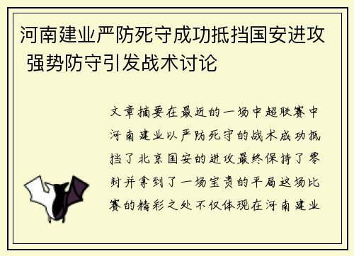 河南建业严防死守成功抵挡国安进攻 强势防守引发战术讨论