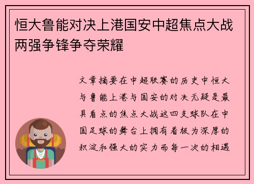 恒大鲁能对决上港国安中超焦点大战两强争锋争夺荣耀