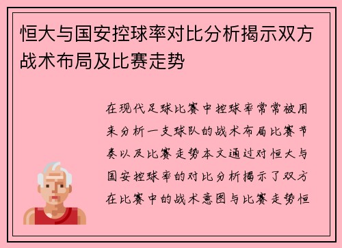 恒大与国安控球率对比分析揭示双方战术布局及比赛走势