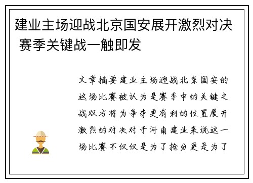 建业主场迎战北京国安展开激烈对决 赛季关键战一触即发