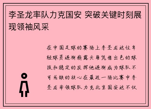 李圣龙率队力克国安 突破关键时刻展现领袖风采