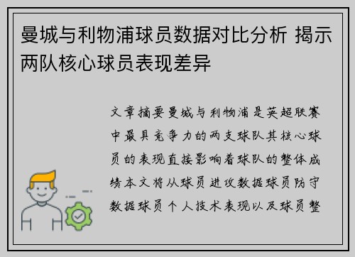 曼城与利物浦球员数据对比分析 揭示两队核心球员表现差异