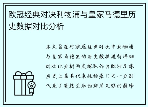 欧冠经典对决利物浦与皇家马德里历史数据对比分析