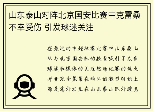 山东泰山对阵北京国安比赛中克雷桑不幸受伤 引发球迷关注