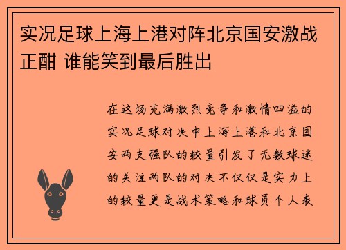 实况足球上海上港对阵北京国安激战正酣 谁能笑到最后胜出