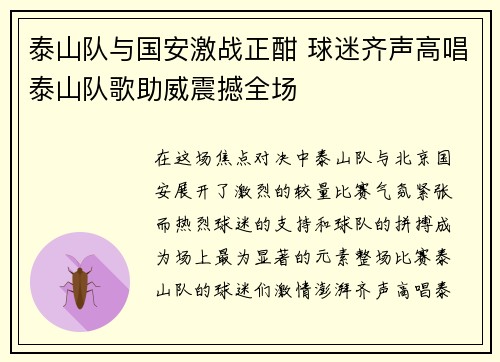 泰山队与国安激战正酣 球迷齐声高唱泰山队歌助威震撼全场