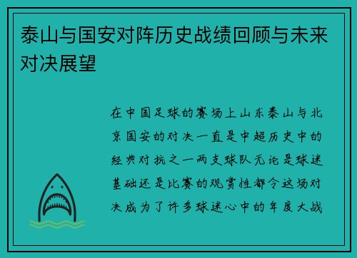 泰山与国安对阵历史战绩回顾与未来对决展望