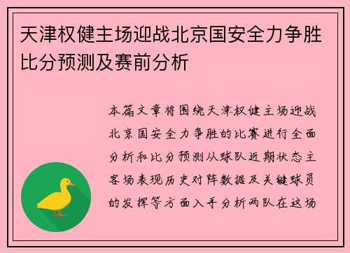 天津权健主场迎战北京国安全力争胜比分预测及赛前分析