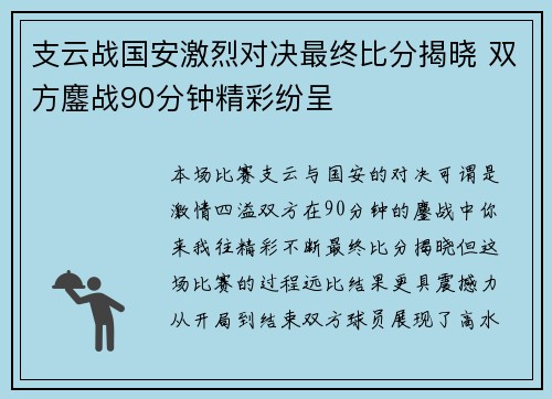支云战国安激烈对决最终比分揭晓 双方鏖战90分钟精彩纷呈