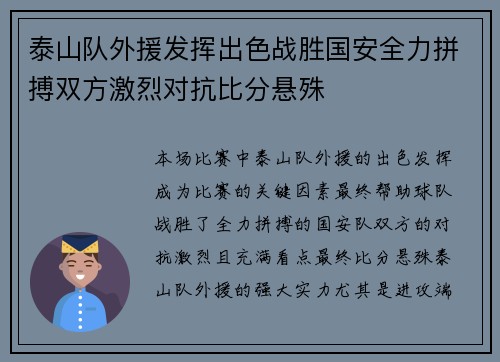 泰山队外援发挥出色战胜国安全力拼搏双方激烈对抗比分悬殊
