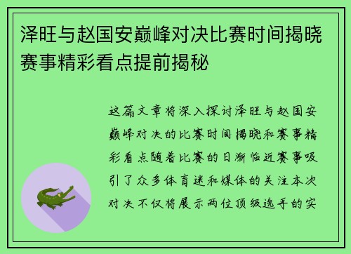 泽旺与赵国安巅峰对决比赛时间揭晓赛事精彩看点提前揭秘