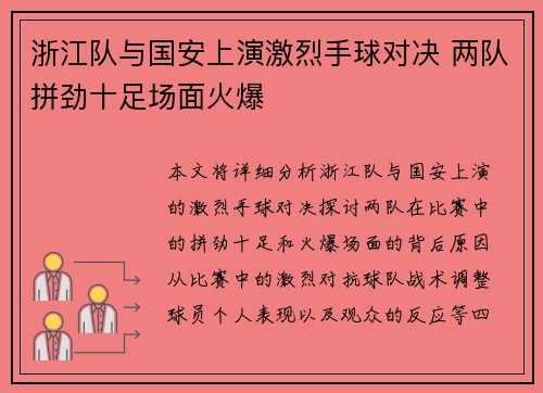 浙江队与国安上演激烈手球对决 两队拼劲十足场面火爆