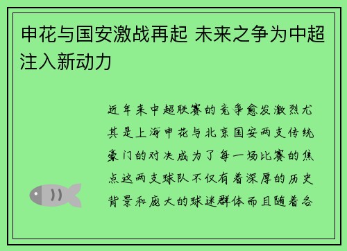 申花与国安激战再起 未来之争为中超注入新动力