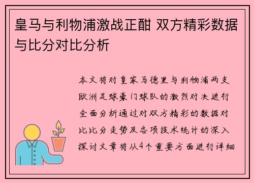 皇马与利物浦激战正酣 双方精彩数据与比分对比分析