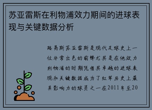 苏亚雷斯在利物浦效力期间的进球表现与关键数据分析