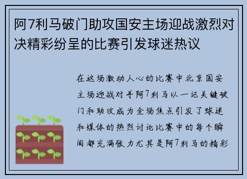 阿7利马破门助攻国安主场迎战激烈对决精彩纷呈的比赛引发球迷热议