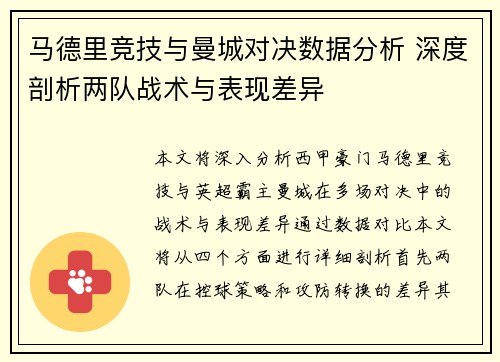 马德里竞技与曼城对决数据分析 深度剖析两队战术与表现差异